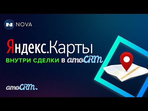 Видео: Яндекс Карта в сделке в amoCRM