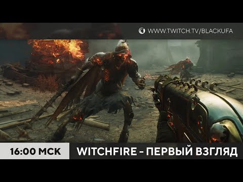 Видео: Трейлеры | Witchfire | Party Animals со зрителями