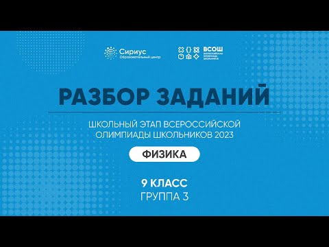 Видео: Разбор заданий школьного этапа ВсОШ 2023 года по физике, 9 класс, 3 группа регионов