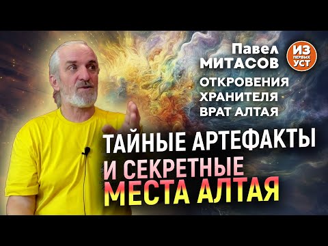 Видео: Тайны и загадки Алтая из уст хранителя