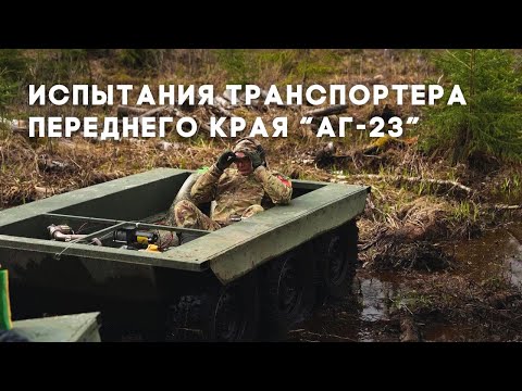 Видео: Испытания Транспортера переднего края "АГ-23" на бездорожье