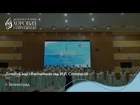 Видео: Детский хор «Кантилена» им. И.Л. Сарнацкой / C1