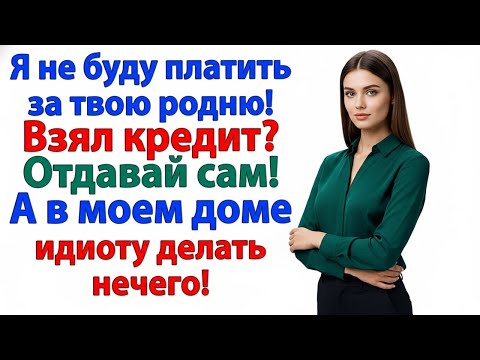 Видео: ВЫБРАЛ СЕСТРУ? ОТЛИЧНО. ЖИВИТЕ ВДВОЁМ В КРЕДИТ — МОЯ КВАРТИРА ДЛЯ ТЕБЯ ЗАКРЫТА!