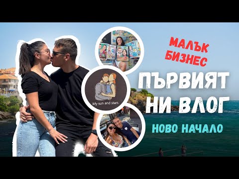 Видео: ПЪРВИЯТ НИ ВЛОГ: МАЛЪК БИЗНЕС В СОЗОПОЛ