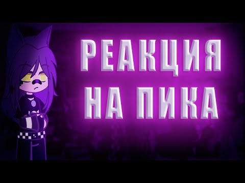 Видео: 💜реакция на Пика💜 [не канон] {шип король/валет] (идея не моя)