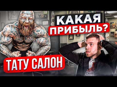 Видео: БИЗНЕС ТАТУ-САЛОН. Как продвигать тату салон?
