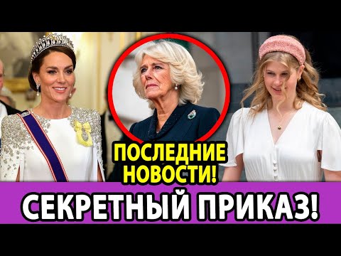Видео: 👑 Шок в королевской семье! Тайный приказ королевы меняет все! (Кейт и Луиза у власти?)