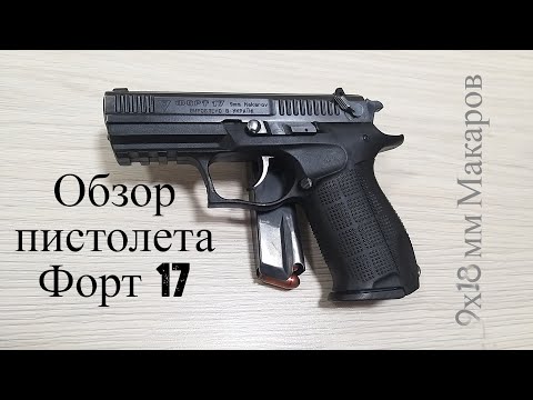 Видео: Обзор пистолета Форт-17 9х18мм. Overview pistol Fort-17 9x18mm.