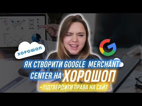 Видео: Google Merchant Center ХОРОШОП (Google Performance Max: налаштування з 0 на ХОРОШОП) частина 1