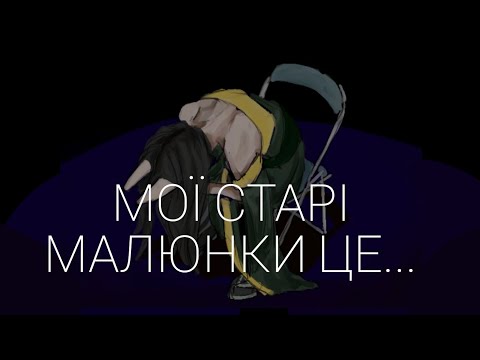 Видео: Огляд на мої старі малюнки, які краще б я не бачила|| укр арт ютуб