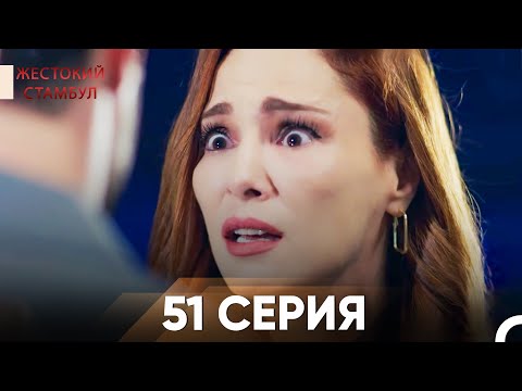 Видео: Жестокий Стамбул 51 серия