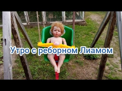 Видео: утро с реборном Лиамом #reborn #лиам #roleplay