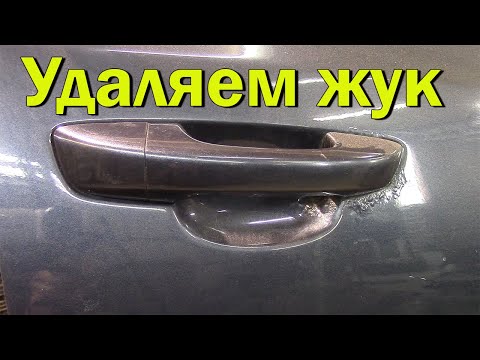 Видео: Удаляем ржавчину, жук под ручкой на  Volkswagen Golf 6.