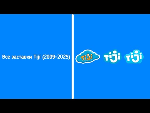 Видео: Все заставки Tiji Russia (2009-2025)