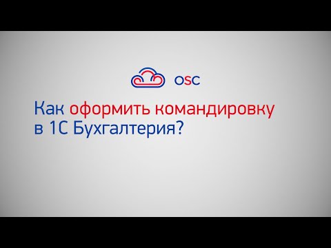 Видео: Как оформить командировку в 1С Бухгалтерия 8.3? Пошаговая инструкция