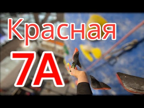 Видео: Скалолазание в зале - Красная 7А