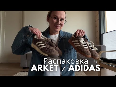 Видео: Распаковка ARKET и ADIDAS 