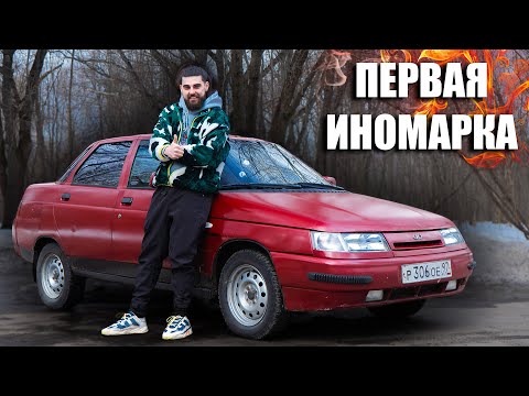 Видео: Первая русская иномарка! ВАЗ 2110