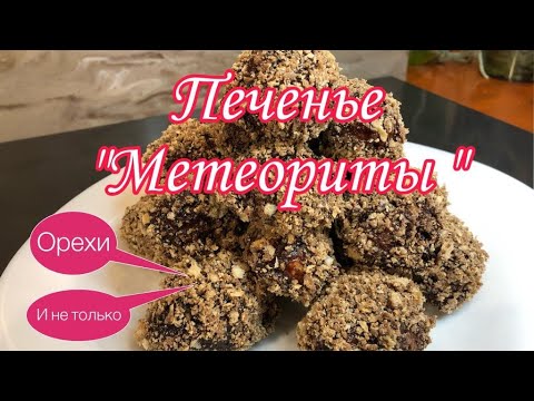 Видео: Печиво"МЕТЕОРИТ".Як Цукерка. Хрустке,з горіхами.Смачно Швидко Вишукано.Домашні смаколики.Рецепт.