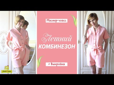 Видео: Как сшить летний комбинезон/женский + детский/Любимчики