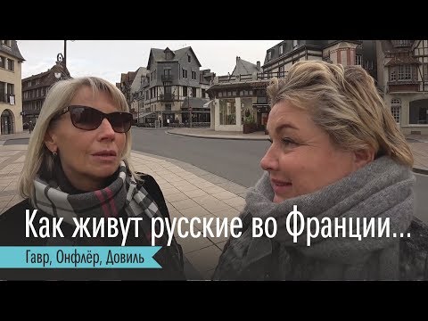 Видео: Как живут русские во Франции? Сколько стоит квартира в центре Гавра. Онфлер и Довиль. Влог