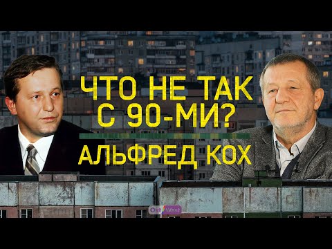Видео: Кто угодно лучше, чем Ельцин? / Альфред Кох — о главных ошибках в 90-х
