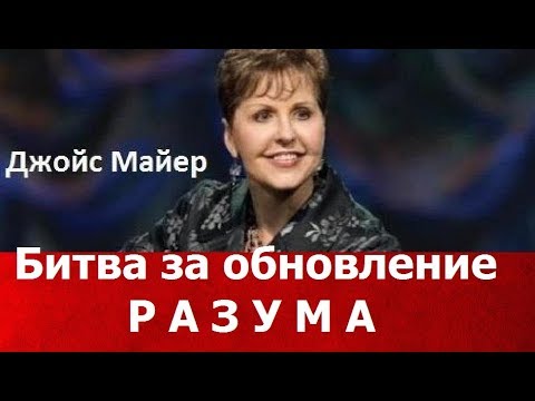 Видео: Битва за обновление разума, Джойс Майер