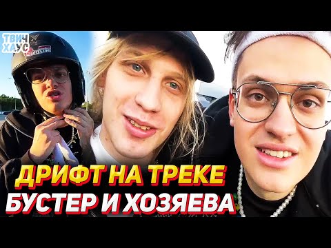 Видео: БУСТЕР и ХОЗЯЕВА НА ТРЕКЕ ДЛЯ ДРИФТА / ЛИКС, ПЛОХОЙ ПАРЕНЬ, КУЕРТОВ, АУНКЕР, ВАРПАЧ