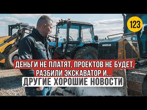 Видео: ДЕНЬГИ не платят, ПРОЕКТОВ не будет, РАЗБИЛИ экскаватор и другие хорошие новости!