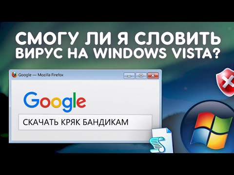 Видео: Смогу ли я поймать вирусы на Windows Vista?