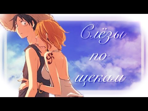 Видео: One piece • Слёзы по щекам {AMV}