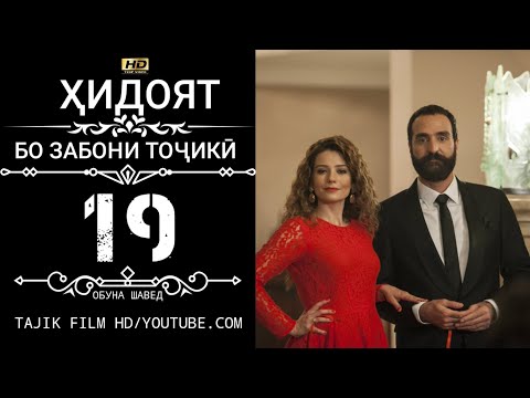 Видео: ХИДОЯТ КИСМИ 21-22 БО ЗАБОНИ ТОЧИКИ HD