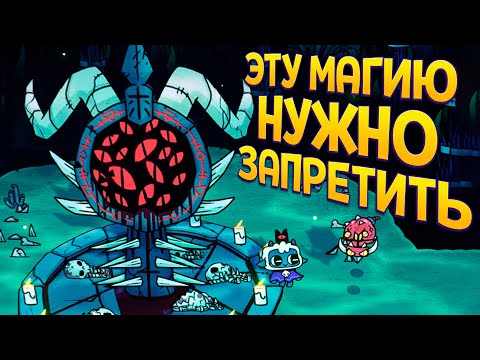 Видео: ЭТУ МАГИЮ НУЖНО ЗАПРЕТИТЬ ( Cult of the Lamb )