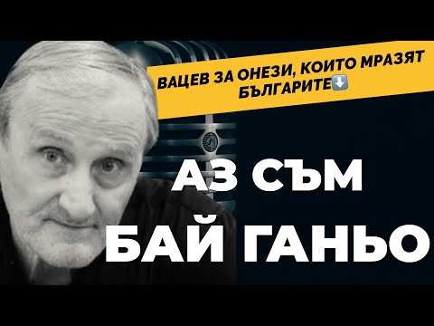 Видео: В България има два етноса - българи и българяни. Доц. Валентин Вацев / част 2