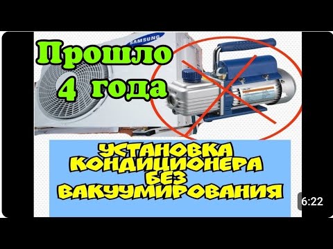 Видео: Установка кондиционера без вакуумации 4 года спустя