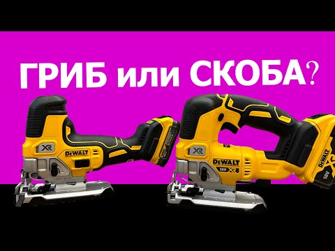 Видео: Выбираем лобзик #dewalt