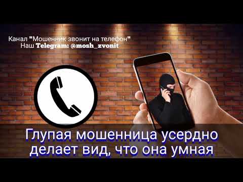 Видео: Глупая мошенница усердно делает вид, что она умная