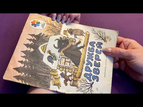 Видео: АСМР|Нежный шёпот|Сказки на ночь|ASMR|Books|Gentle Whispering| Fairy tale