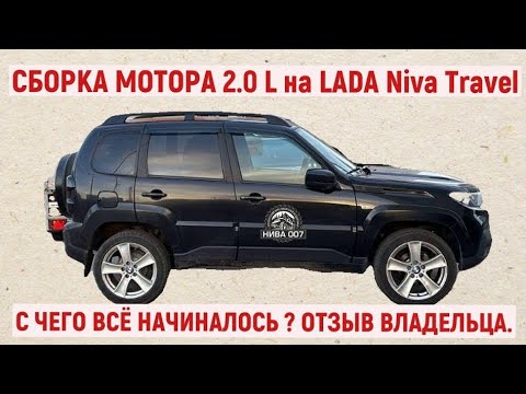 Видео: МОТОР 2.0 L на LADA Niva Travel. С ЧЕГО ВСЁ НАЧИНАЛОСЬ ? ОТЗЫВ ВЛАДЕЛЬЦА.