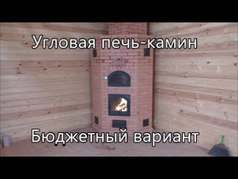 Видео: УГЛОВАЯ ПЕЧЬ-КАМИН. ПРОСТОЕ РЕШЕНИЕ. И НЕДОРОГО.