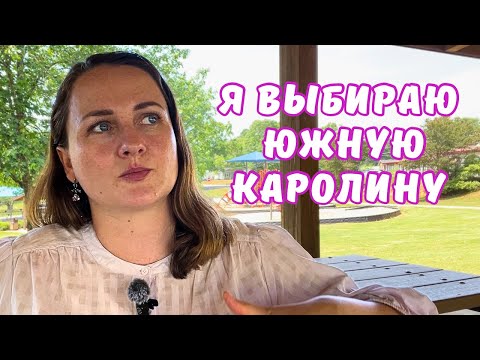 Видео: Я сбежала из МАЙАМИ… и жалела. Про переезд, новые отношения и ПОЧЕМУ выбираю Южную Каролину