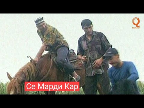 Видео: Махфилоро - Се Марди Кар