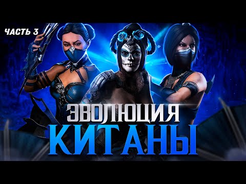 Видео: ЭВОЛЮЦИЯ КИТАНЫ (Часть 3) | Mortal Kombat (ft @reinamk )