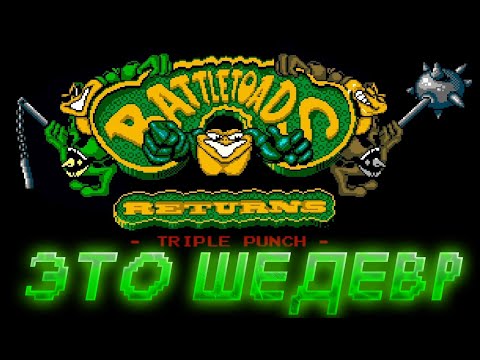 Видео: Battletoads Returns: Triple Punch [FANGAME]  ▶ ШЕДЕВРАЛЬНОЕ ВОЗВРАЩЕНИЕ БОЕВЫХ ЖАБ ▶  ПРОХОЖДЕНИЕ #1