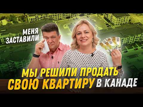 Видео: Как продать недвижимость в Канаде? | ЧАСТЬ 1 | SAZANOVICH