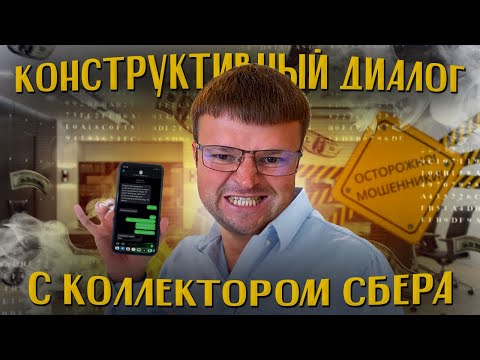 Видео: Конструктивный диалог юриста с коллектором Сбера. Банкротство физ лиц цена