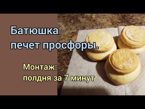 Видео: Просфоры для Литургии.