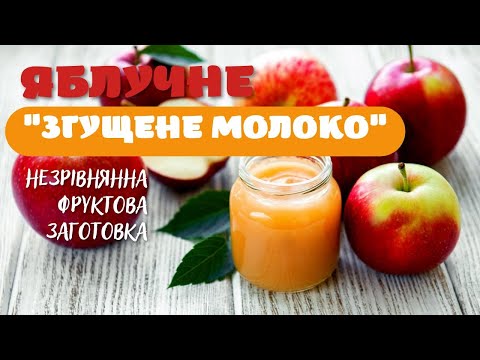 Видео: ЯБЛУЧНЕ "ЗГУЩЕНЕ МОЛОКО"! Незрівнянна фруктова заготовка зі смаком згущеного молока.