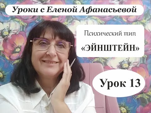 Видео: Психософия с Еленой Афанасьевой: Урок 13. Психический тип "эйнштейн"