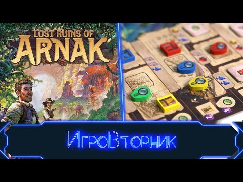 Видео: Играем в игру Руины острова Арнак